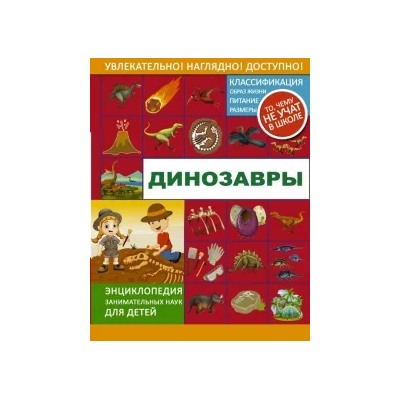 Ликсо, Хомич, Филиппова: Динозавры