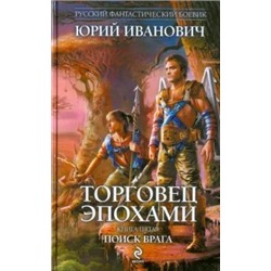 Юрий Иванович: Торговец эпохами. Книга 5. Поиск врага