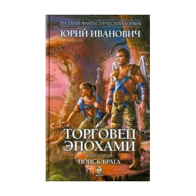 Юрий Иванович: Торговец эпохами. Книга 5. Поиск врага