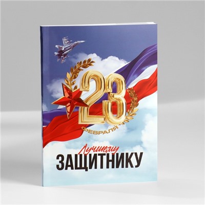 Подарочный набор: ежедневник А6, блок с липким слоем, ручка «23 февраля: Лучшему защитнику»