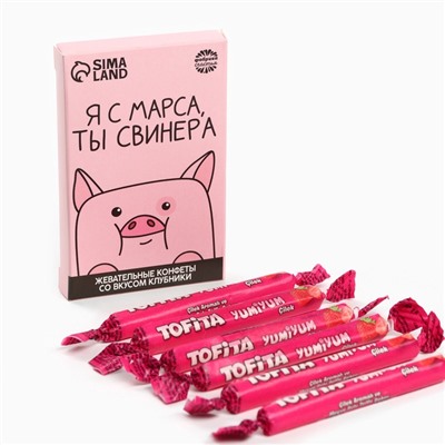 Конфеты жевательные «Я с марса, ты свинера», вкус: клубника, 40,2 г.