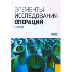 Евгений Давыдов: Элементы исследования операций