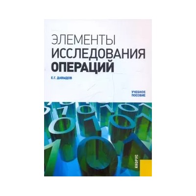 Евгений Давыдов: Элементы исследования операций