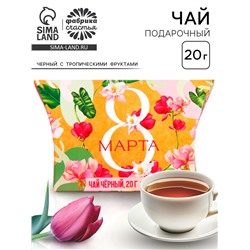 Чай подарочный чёрный «8 Марта», с тропическими фруктами, 20 г.