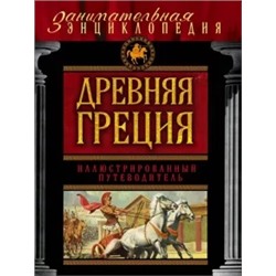 Алексей Козленко: Древняя Греция. Иллюстрированный путеводитель