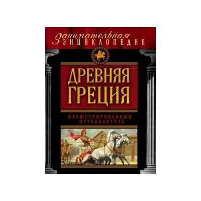 Алексей Козленко: Древняя Греция. Иллюстрированный путеводитель