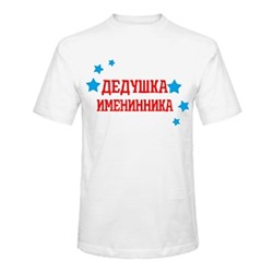 Футболка "Дедушка именинника"