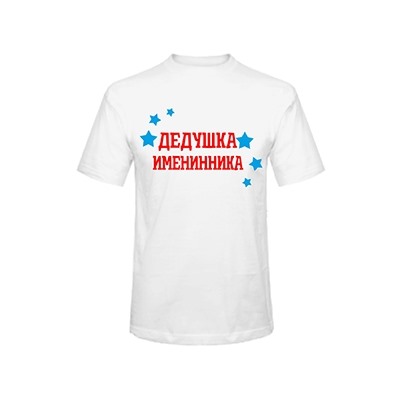 Футболка "Дедушка именинника"
