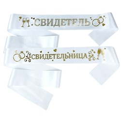 Ленты для свидетелей "Свидетель" и "Свидетельница"