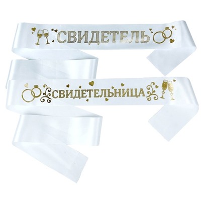 Ленты для свидетелей "Свидетель" и "Свидетельница"