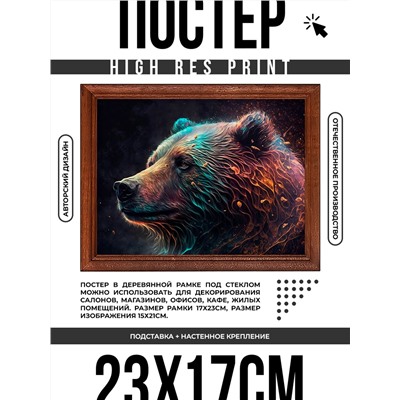 POSG-0287 Постер в рамке 23x17см Медведь