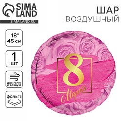 Воздушный шар фольгированный 18" «8 марта» круг
