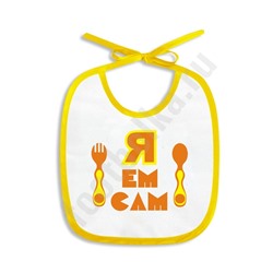 Слюнявчик "Я ем сам"