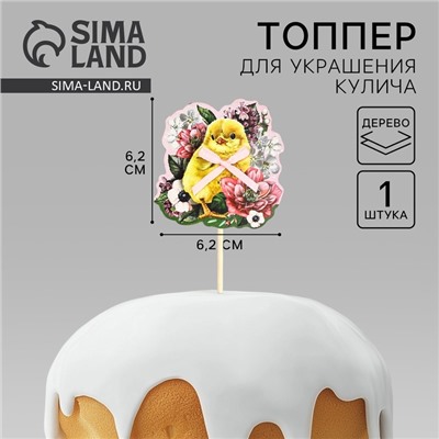 Топпер деревянный для украшения кулича «Цыплёнок» на пасху, 6,2 х 6,2 см
