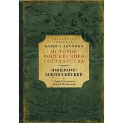 Соловьев, Платонов: Император Всероссийский