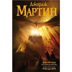 Мартин Джордж Р. Р.: Пламя и кровь. Кровь драконов