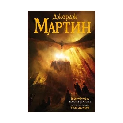 Мартин Джордж Р. Р.: Пламя и кровь. Кровь драконов