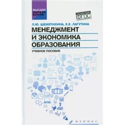 Шемятихина, Лагутина: Менеджмент и экономика образования. Учебное пособие. ФГОС