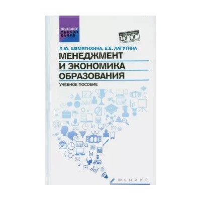 Шемятихина, Лагутина: Менеджмент и экономика образования. Учебное пособие. ФГОС