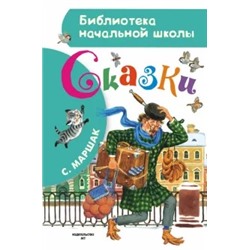 Самуил Маршак: Сказки
