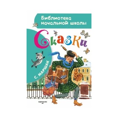 Самуил Маршак: Сказки