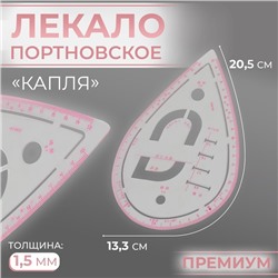 Лекало портновское метрическое «Капля», премиум, 20,5 × 13,3 см, толщина 1,5 мм, цвет прозрачный