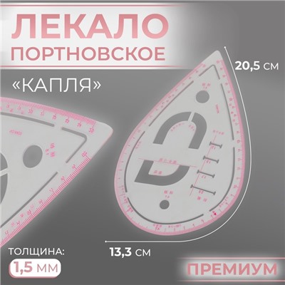 Лекало портновское метрическое «Капля», премиум, 20,5 × 13,3 см, толщина 1,5 мм, цвет прозрачный