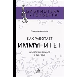 Екатерина Умнякова: Как работает иммунитет