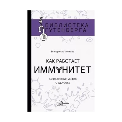 Екатерина Умнякова: Как работает иммунитет