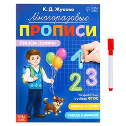Прописи многоразовые «Пишем цифры», 12 стр., маркер
