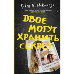 Карен Макманус: Двое могут хранить секрет