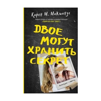 Карен Макманус: Двое могут хранить секрет