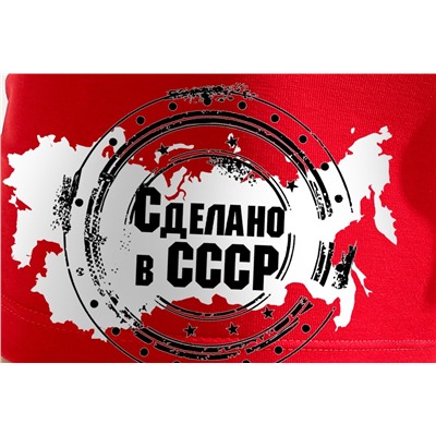 Трусы Сделано в СССР