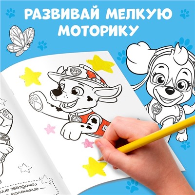 Раскраска с заданиями «Щенки на миссии», А4, 36 стр., Щенячий патруль