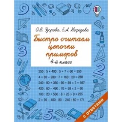 Нефедова, Узорова: Быстро считаем цепочки примеров. 4 класс