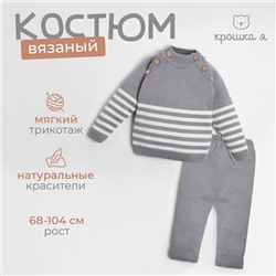 Комплект вязаный Крошка Я "Trendy" рост 98-104 см, цвет серый