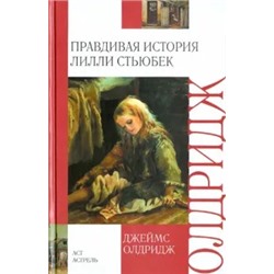 Джеймс Олдридж: Правдивая история Лилли Стьюбек