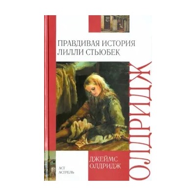 Джеймс Олдридж: Правдивая история Лилли Стьюбек