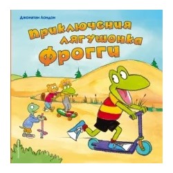 Джонатан Лондон: Приключения лягушонка Фрогги