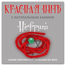 KN207 Красная нить с натуральным камнем Нефрит