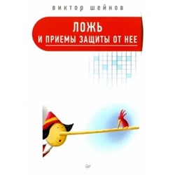 Виктор Шейнов: Ложь и приемы защиты от нее