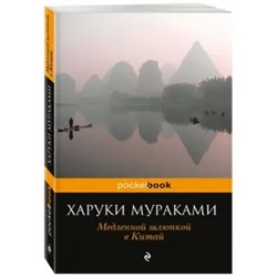 Харуки Мураками: Медленной шлюпкой в Китай