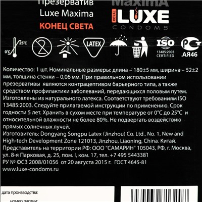 Презервативы «Luxe» Maxima Конец Света, 1 шт.
