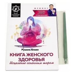 Рушель Блаво: Книга женского здоровья. Исцеление огненным шаром