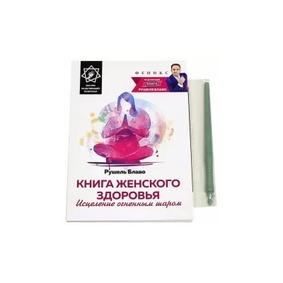 Рушель Блаво: Книга женского здоровья. Исцеление огненным шаром
