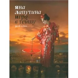 Яна Лапутина: Игра в гейшу. Peek-a-boo