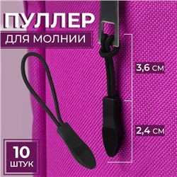Пуллер для молнии, 2,4 см, 6 × 0,8 см, 10 шт, цвет чёрный