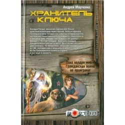 Андрей Марченко: Хранитель ключа