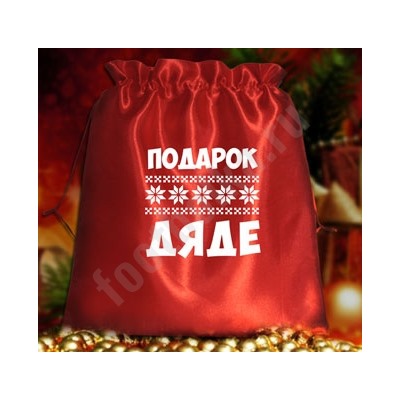 Мешочек подарочный "Подарок дяде"