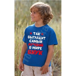 Футболка "Вот так выглядит самый лучший внук"